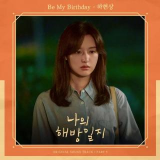 夏贤尚 - Be My Birthday(我的解放日志 OST Part.5)