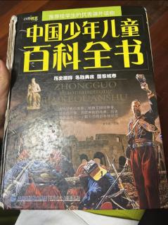 中国少儿百科全书—中国历史2（皇帝战蚩尤）