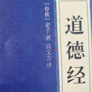 品读《道德经说什么》2