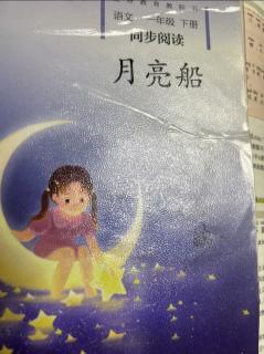 一下同步阅读《月亮船》第四单元