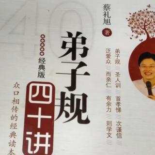 7《弟子规四十讲》第三落实圣贤教诲，一生照造福社会（1）