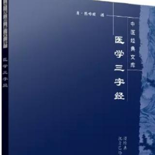 《医学三字经•附方二》