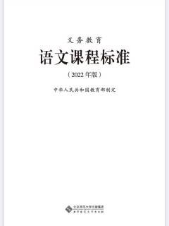 《义务教育语文课程标准》课程目标学段要求3（彭玲林朗读）（来自FM41351970）