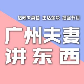 85.岁月留声-(粤)齐创业的夫妻10年相处靠的是哪两个字？@阿伟