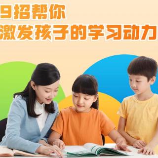 《9招帮你激发孩子的学习动力》第5天