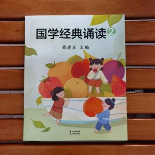 戴建业国学经典诵读2水果🍉