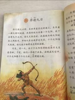 二年级语文下册第108页《羿射九日》