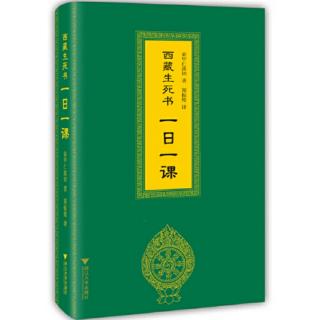 《西藏生死书 一日一课》1月8日-1月14日