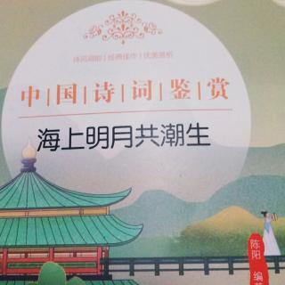中国诗词鉴赏·海上明月共潮生-102～153页