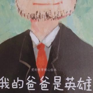 《我的爸爸是英雄》