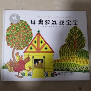 母鸡萝丝一找宝宝