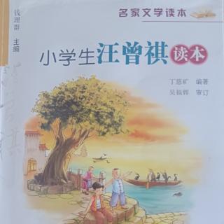 小学生汪曾祺读本