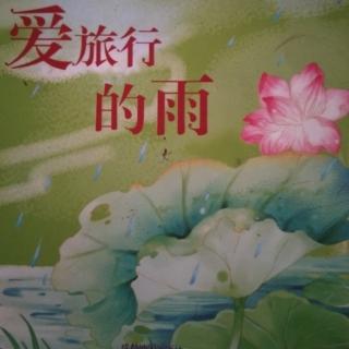 启蒙科普绘本《爱旅行的雨》