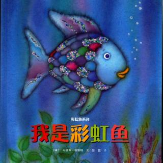 有声绘本《我是彩虹鱼》