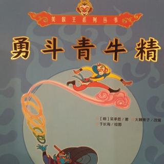 美猴王系列《永斗青牛精》