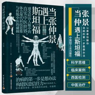 推荐序4丨带你认识宏观、科学、逻辑的中医（李克明）