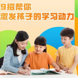 《9招帮你激发孩子的学习动力》第7天