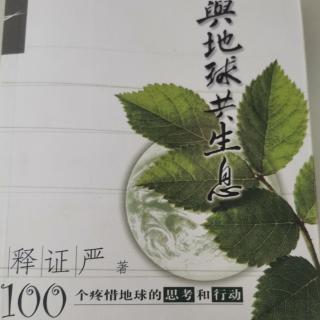 《与地球共生息》～环保五化～以身作则