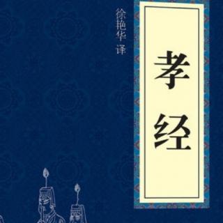 《孝经》第12遍