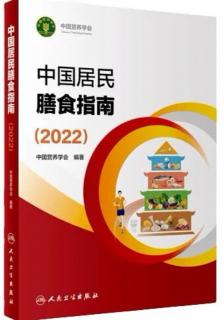 《中国居民膳食指南（2022）》平衡膳食准则八条分享