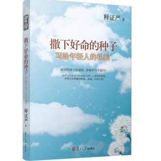 清晖早间分享：静思系列丛书之《撒下好命的种子》卷五【6】