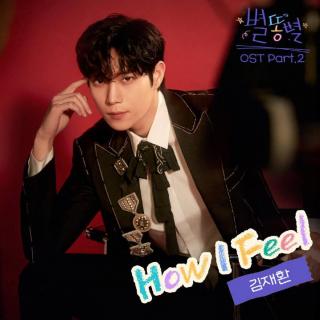 金在焕 - How I Feel(流星 OST Part.2)