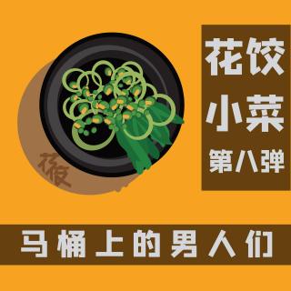 「花饺小菜」第八弹 马桶上的男人们（屎尿屁预警）