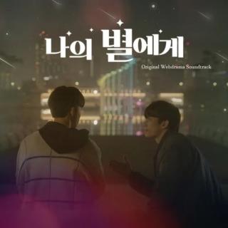 I'll Be There (Korean Version)—Newkidd《致我的星星》