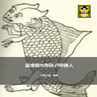 香港都市传说卢亭鱼人的猜想