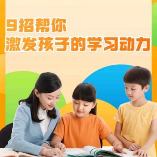 《9招帮你激发孩子的学习动力》（7）