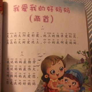 我爱我的好妈妈（二）