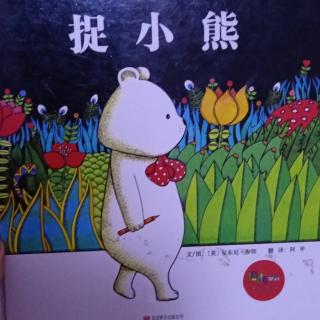 小一班李芊慧分享《捉小熊》