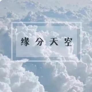 2022/05/03缘分天空