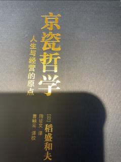 《京瓷哲学》悲观计划、乐观实行