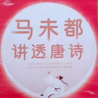 《马未都讲透唐诗》——杜审言（下）