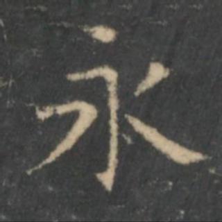 4月30日   结字虚实