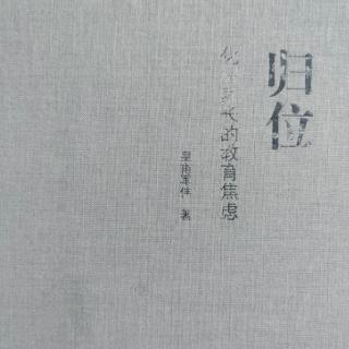 《归位》114“隐忧隐忍隐化”