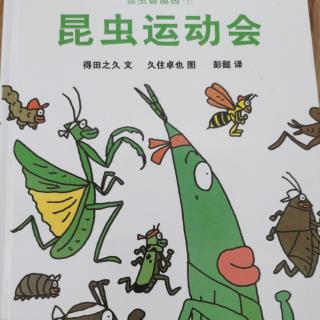 昆虫运动会