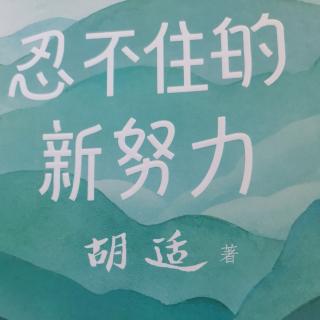 忍不住的新努力:人生有何意义