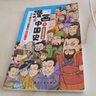 漫画中国历史，三