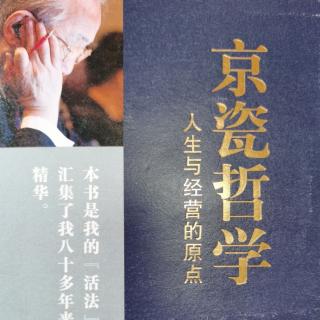 《京瓷哲学》之《京瓷哲学是怎么诞生的》