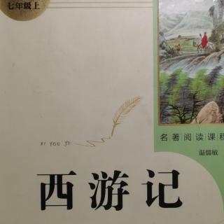 西游记（下）  第五十七回1