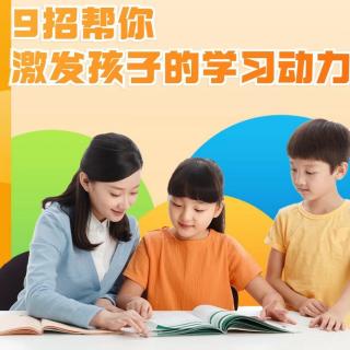 《9招帮你激发孩子的学习动力》第8天