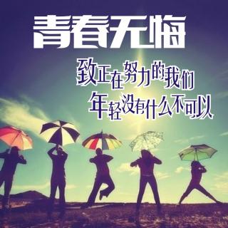 《青春无悔》