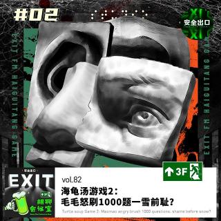 vol.82 海龟汤游戏2：毛毛怒刷1000题一雪前耻？