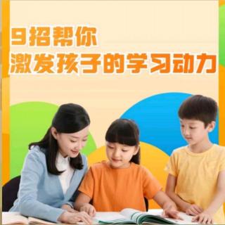 《9招帮你激发孩子的学习动力》（8）