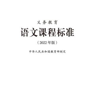 《义务教育语文课程标准-发展型学习任务群1》（徐辉辉朗读）