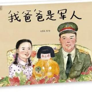 《我的爸爸是军人》--运城幼专附属幼儿园张老师