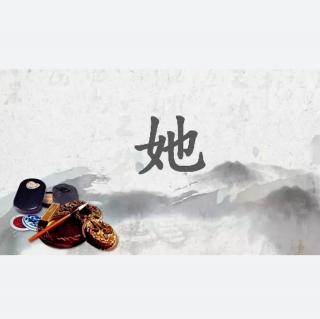 你是怎样的一个“她”