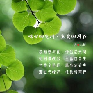 309.咏廿四气诗·立夏四月节 元稹